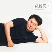 Bunpei Yorifuji