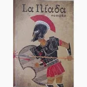 La Ilíada